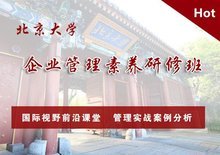北京大學企業管理素養研修班